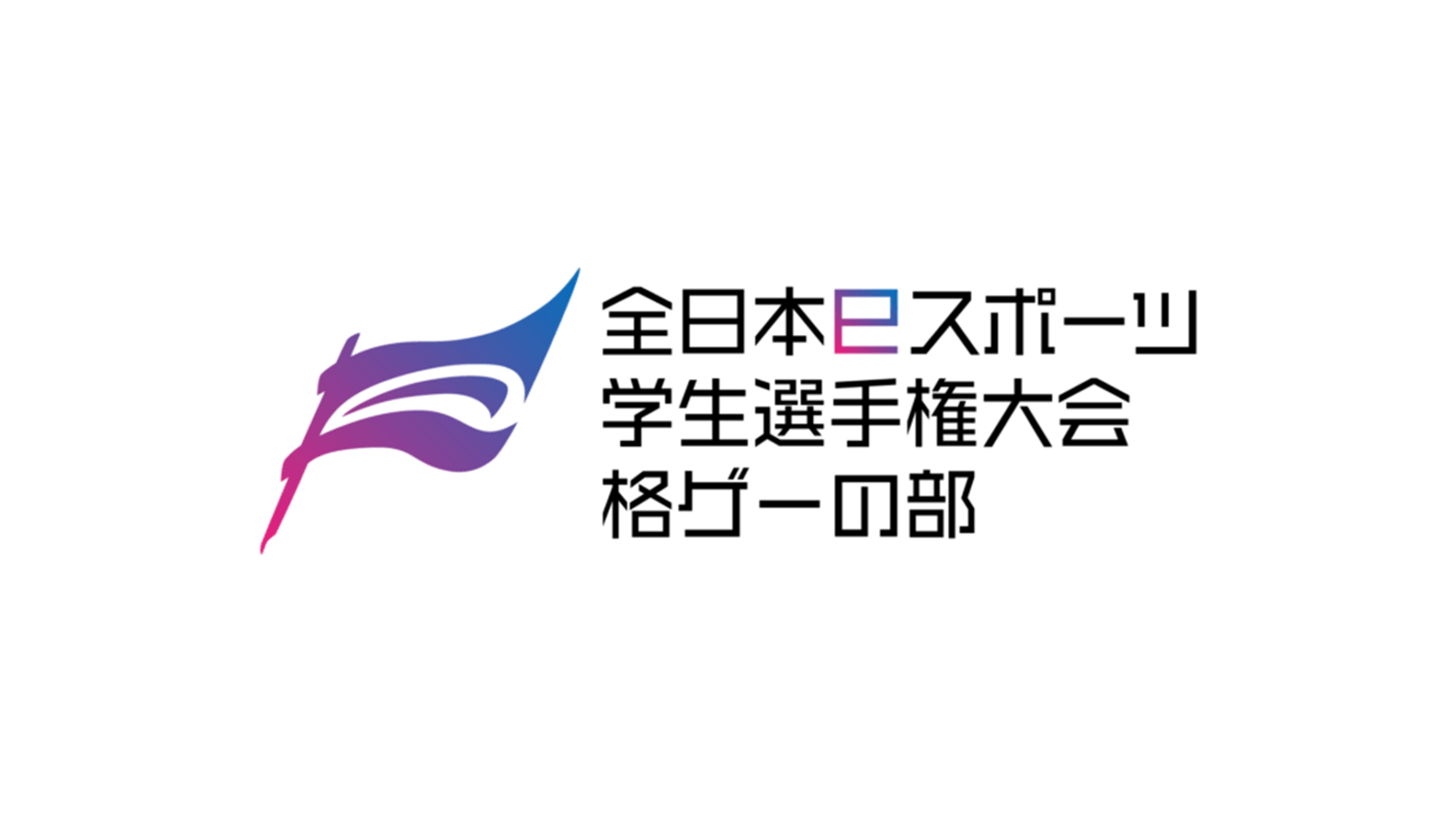 全日本电子竞技学生锦标赛，游戏部门！